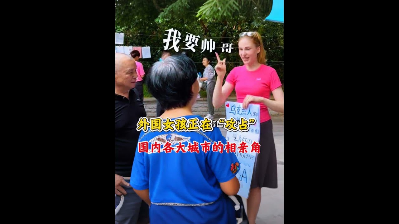 金发碧眼的外国女孩正在“攻占”国内各大城市的相亲角，受到影响的竟然是国内的大龄剩女。#完美日记#国内婚姻现状 #跨国婚姻 #大龄剩女 #国外找媳妇