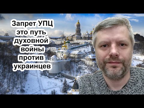 Гонение УПЦ в
