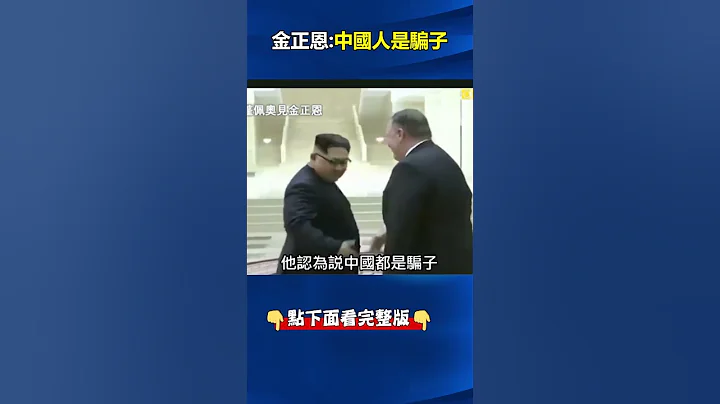 #金正恩 槌桌喊「#中國人 是騙子」還要#美國 駐軍！？ 認定中國遲早把#北韓 當#西藏 掌控！@ebcCTime #shorts - 天天要聞