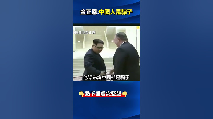 #金正恩 槌桌喊「#中國人 是騙子」還要#美國 駐軍！？ 認定中國遲早把#北韓 當#西藏 掌控！@ebcCTime #shorts