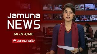 যমুনা নিউজ  | Latest News Headlines and Bulletin | Jamuna News | 15 May 2024 | 11 AM | Jamuna TV