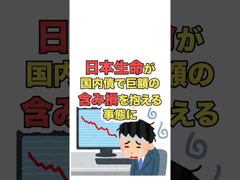【衝撃】日本生命に3兆円超の含み損