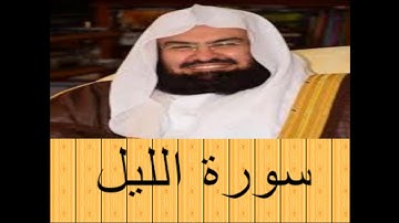 الشيخ عبد الرحمن السديس- سورة الليل - بجودة صوت عالية HD