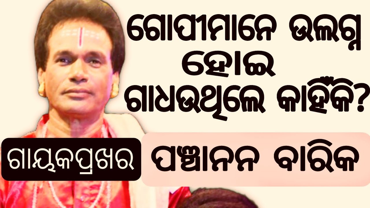 ଗୋପୀମାନେ ଉଲଗ୍ନ ହୋଇ ଗାଧଉଥିଲେ କାହିଁକି ?//ଗାୟକ ପ୍ରଖର ପଞ୍ଚାନନ ବାରିକ #paladuniya
