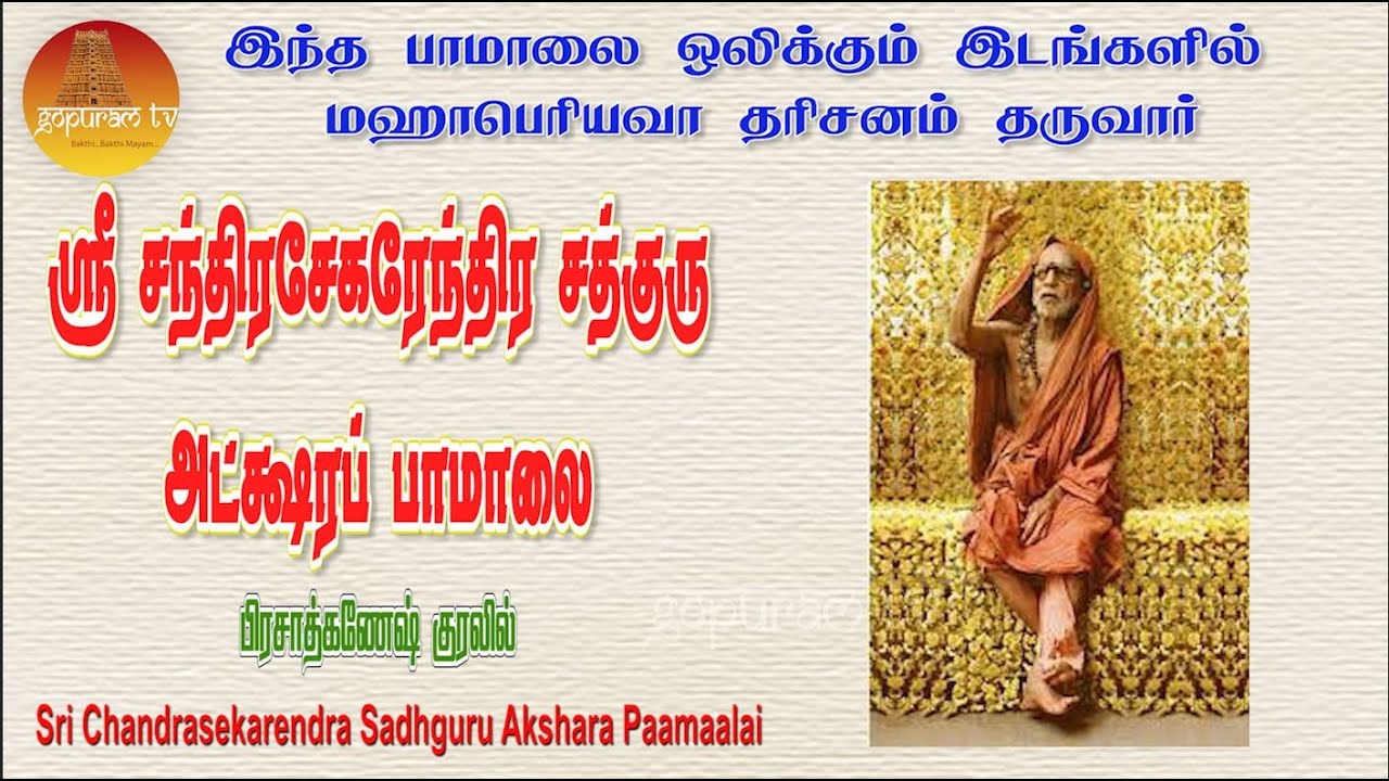 மஹாபெரியவரை நம் வீட்டிற்க்கே அழைத்துக்கொண்டு வரும் அற்புத பாமாலை | Akshara Paamaalai | Gopuram Tv