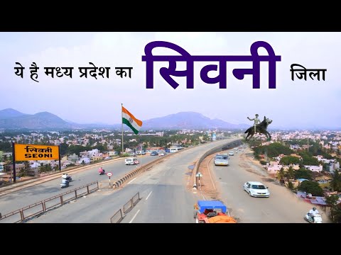 Seoni District Tour ! मध्य प्रदेश राज्य का प्राकृतिक स्वर्ग सिवनी ! City of Pench National Park 