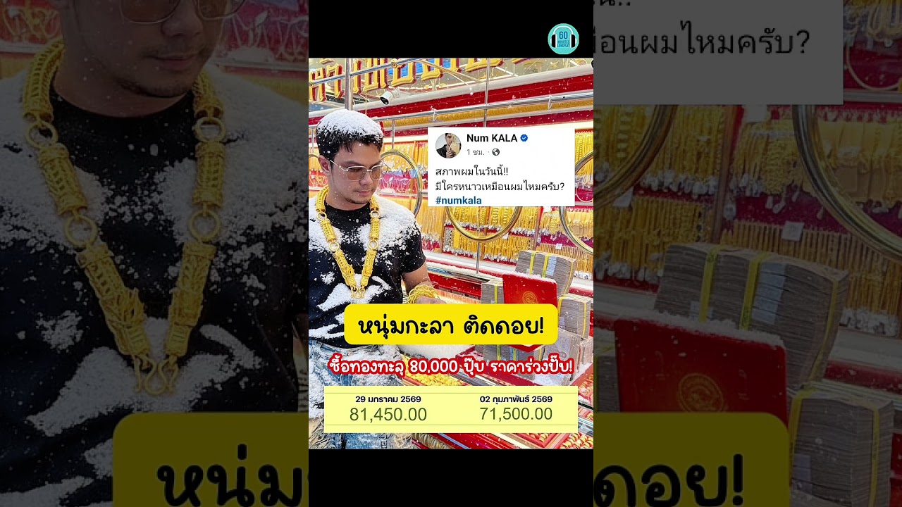 ปลอบใจตัวเอง ว่าไม่เป็นไร ไม่เป็นอะไร ฮืออออ #หนุ่มกะลา #ทองคำ