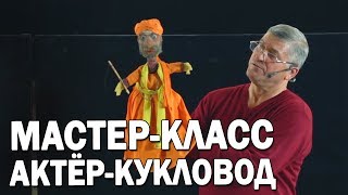 05 Профессиональная кукла из Индии | Уроки актерского мастерства | Айрат Ахметшин