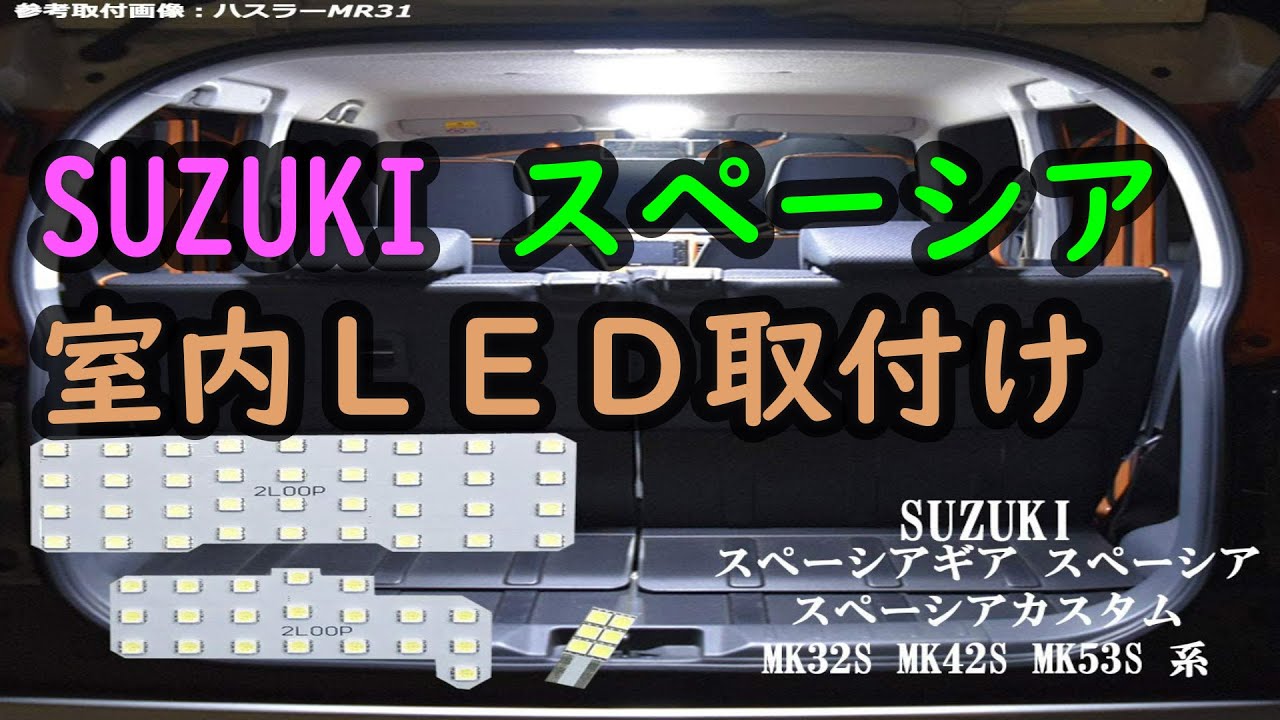【車の改造】SUZUKIスペーシアのルームライトをLEDに交換