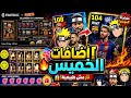 رسميا جميع احداث واضافات اليوم الخميس حملة أسطورية وتحديث جديد موعد انتهاء الصيانة بيس 2026