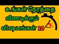 10 Time wasters in Life | Better Life | Tamil motivation speech new | inspiration