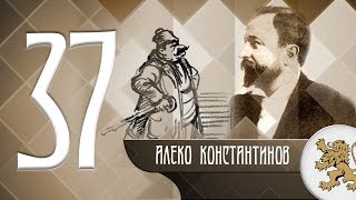 "Историята оживява" - Алеко Константинов (епизод 37)