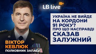 Україна не вийде на кордони 91 року? Про що насправді сказав Залужний