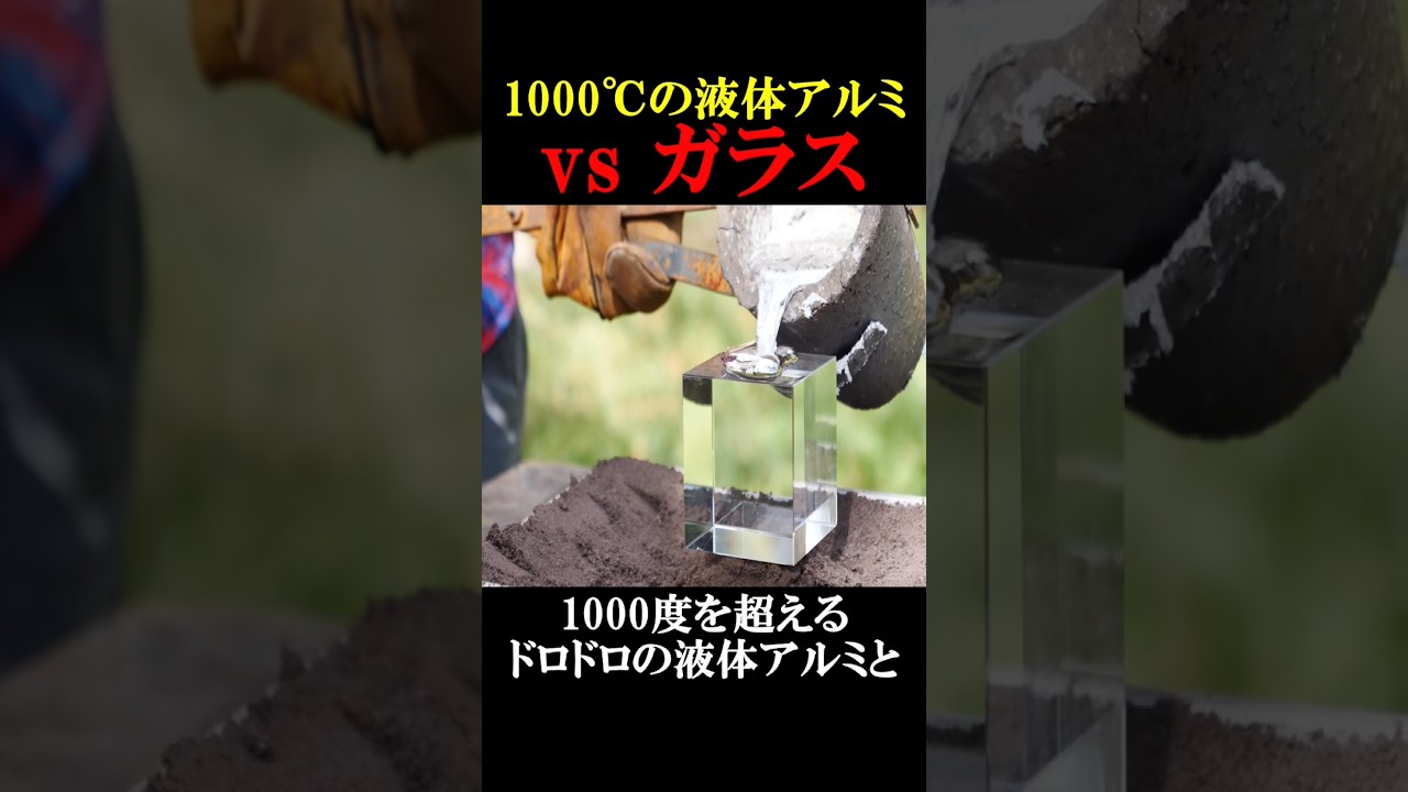 1000℃の液体アルミ vs ガラス