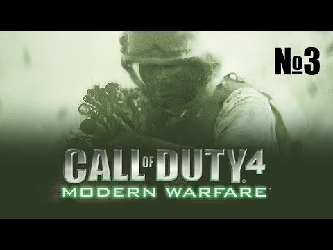 Видео: Прохождение Call of Duty 4: Modern Warfare (часть 3)