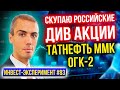 Скупаю российские див акции - Татнефть, ММК, ОГК-2
