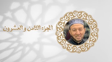 الجزء الثامن و العشرين من القران الكريم بصوت الشيخ محمد جبريل