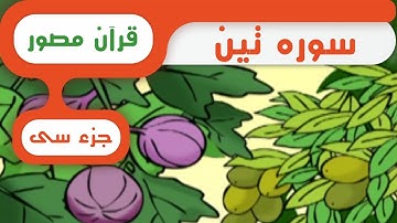 شبکه کودک و نوجوان - قرآن سوره تین