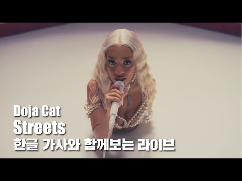 한글 자막 라이브 Doja Cat Streets Live Performance Vevo LIFT