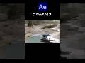 ブロックノイズを作る / After Effects CC2026 使い方講座