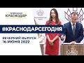 Создание Индустриального парка в Краснодаре и центра гастрономического туризма в Сочи. Новости 16.06