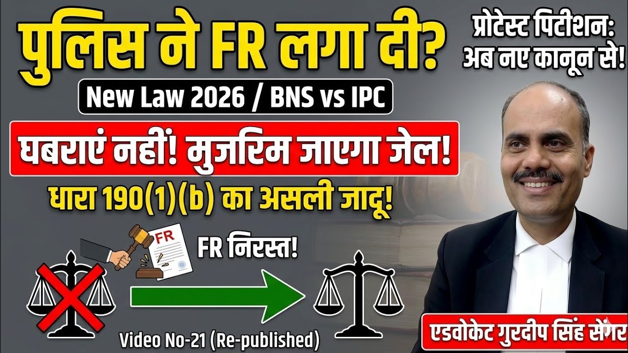 How To File Protest Petition In Court | पुलिस ना करे ईमानदारी से जांच तो क्या करे | Investigation 🎯