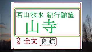 「紀行随筆,　山寺,」,作,　若山牧水,　※研究鑑賞・近代随筆文学,※,西荻新生