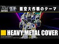 亜空大作戦スラングル「亜空大作戦のテーマ」Heavy Metal Cover