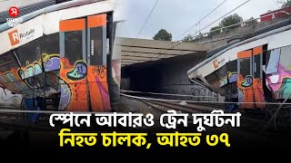 সপন আবরও টরন দরঘটন, নহত চলক Train Accident Shomoyer Alo World