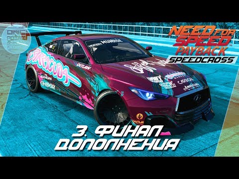 видео: Need For Speed: Payback Speedcross - ФИНАЛ ДОПОЛНЕНИЯ!/ Прохождение 3