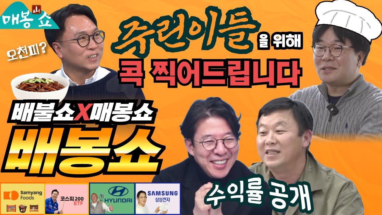 간짜파게티 먹고 주식 종목 찍기!!! 불장 코스피, 지금 진입해도 될까? (이광수, 안진걸, 이명수, 봉지욱) [매봉산쇼]