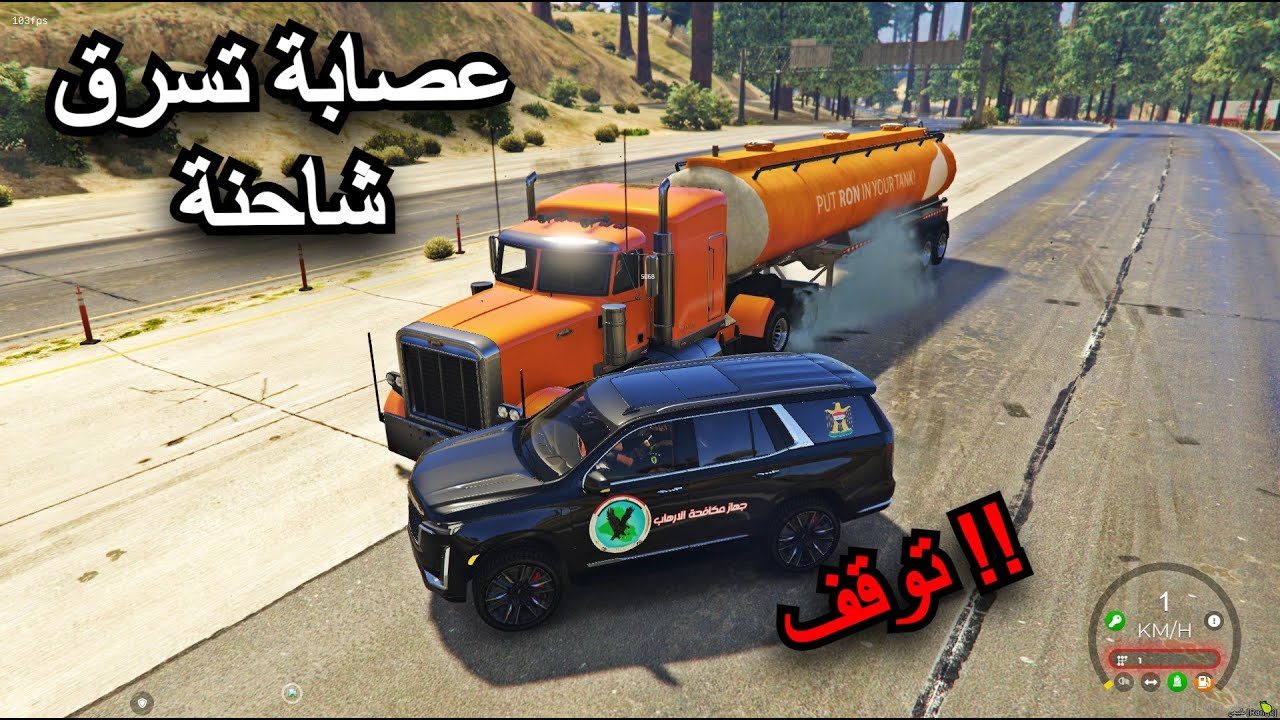 عصابة تسرق شاحنة نفط من الموصل ولكن الفرقة الذهبية تقطع الطريق