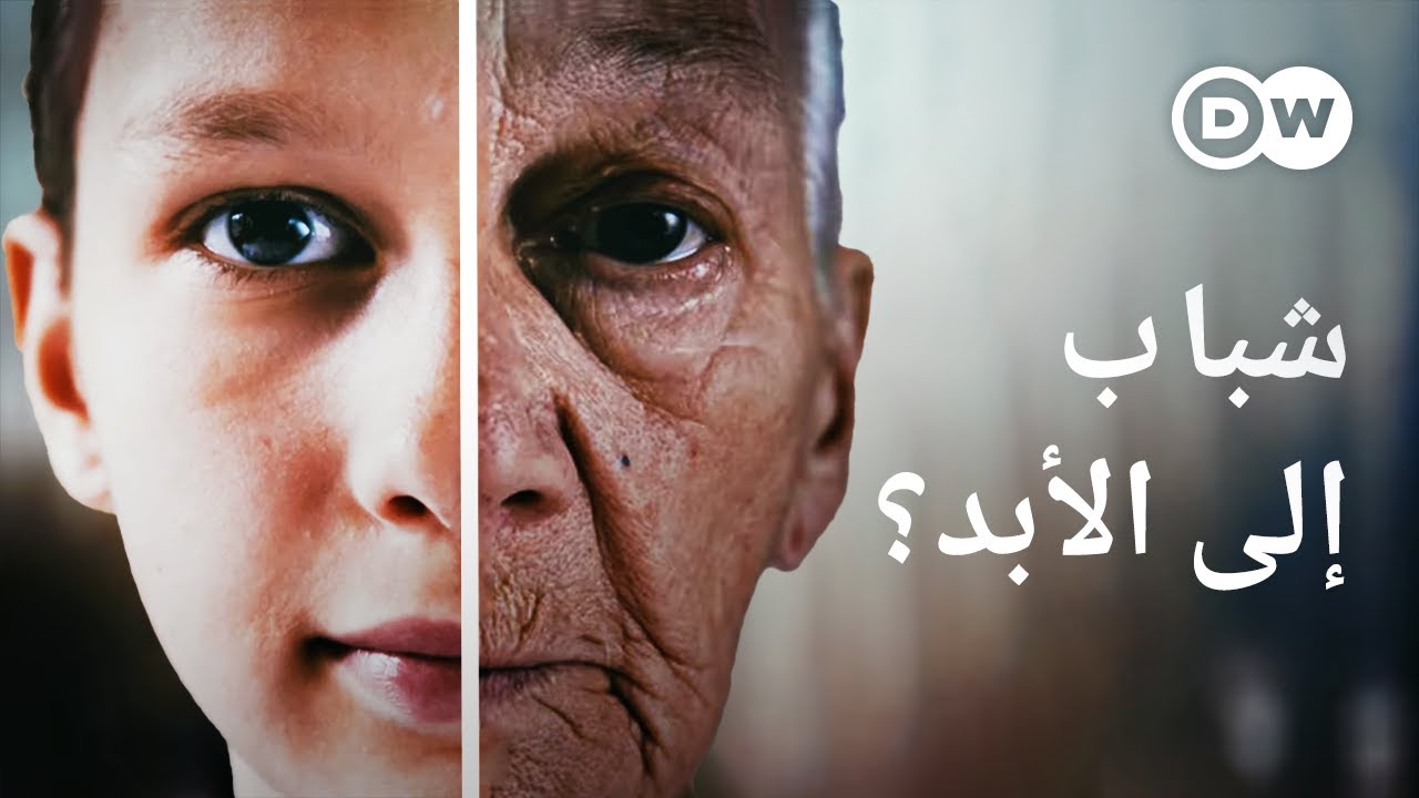 وثائقي | فك العلم لشيفرة سر الشيخوخة - هل يمكن أن يحظى الإنسان بحياة أبدية؟ | وثائقية دي دبليو