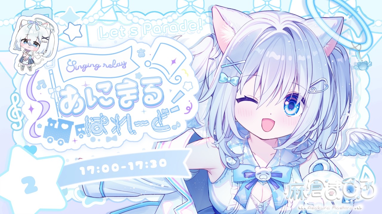 【 #あにまるぱれーど歌枠リレー 】シロクマねこ担当🐻‍❄元気よく、可愛く歌います♪【#麻倉ましろ / Vtuber】