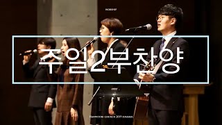 200524 [2부찬양] '이우해' 1. 주님 뜻 대로 G 2. 하늘의 나는 새도 E 3. 세상 흔들리고 E