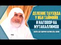 Деление таухида у ибн Таймийи и наговор на мутакаллимов | Шейх аш-Шариф Хатим аль-Авни