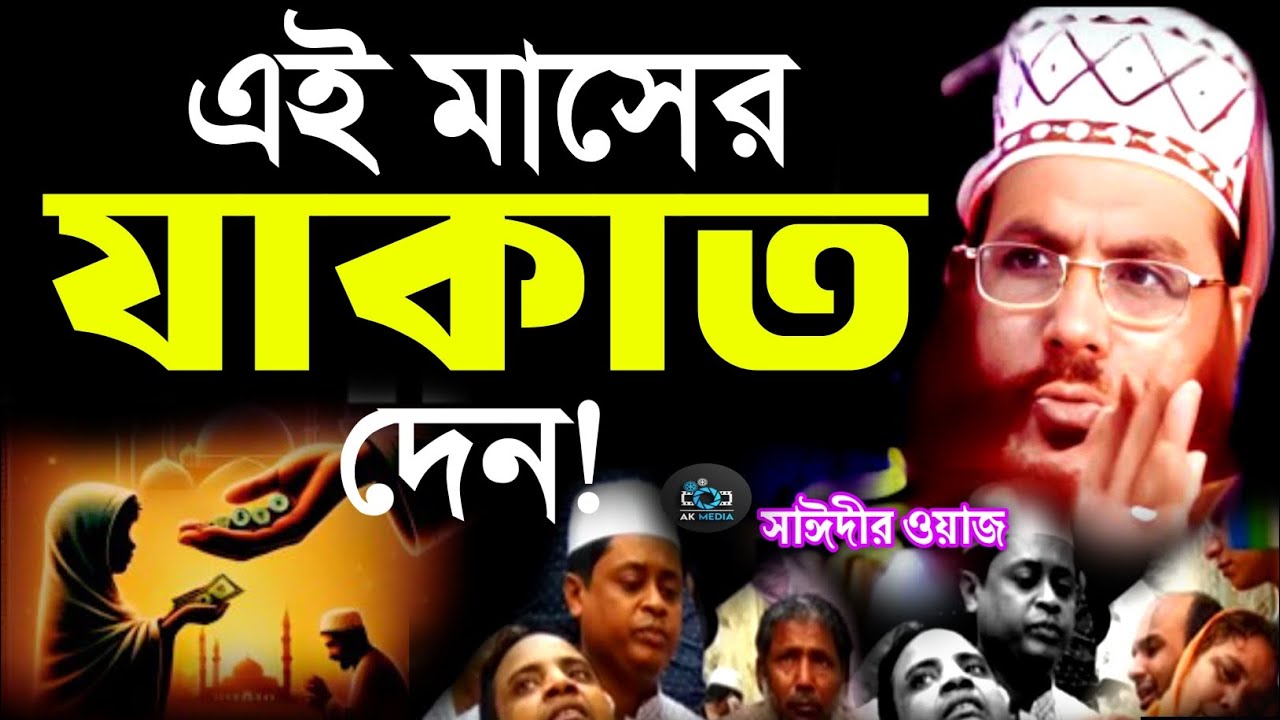 এই মাসের যাকাত আদায় করে নেন | delowar hussain saide waz | saider waz | bangla waz 2026