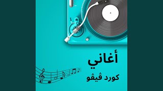 أغنية عراقية - ورقة تخيل شجرة بيها