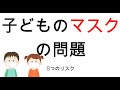 子どものマスクの問題　8つのリスク