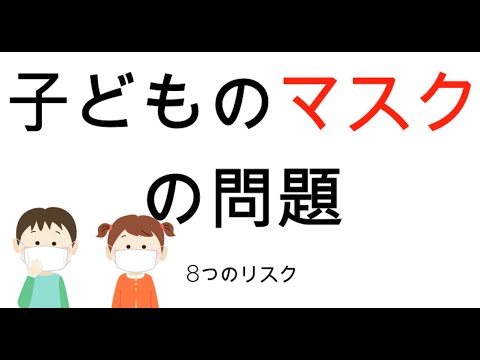 子どものマスクの問題　8つのリスク