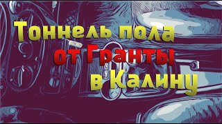 Как установить тоннель от гранты в калину