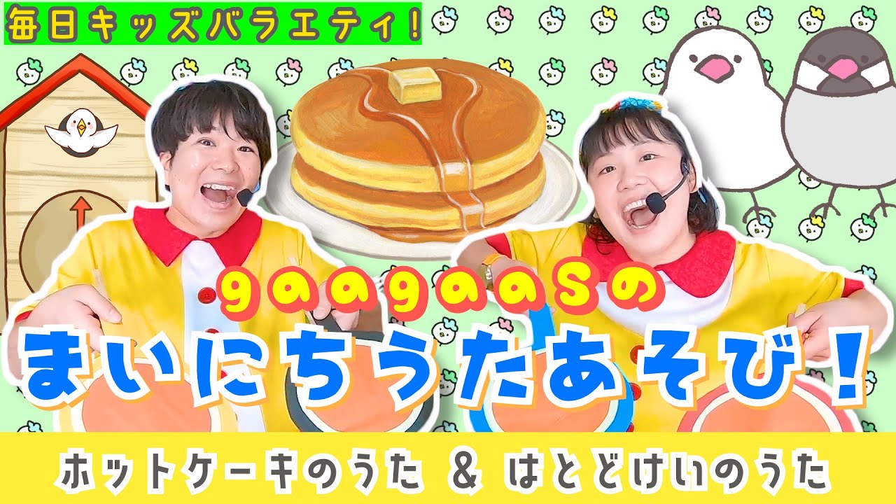 うたあそびキッズバラエティ！】2024/10/24(Thu.)歌遊び：①ほっとケ