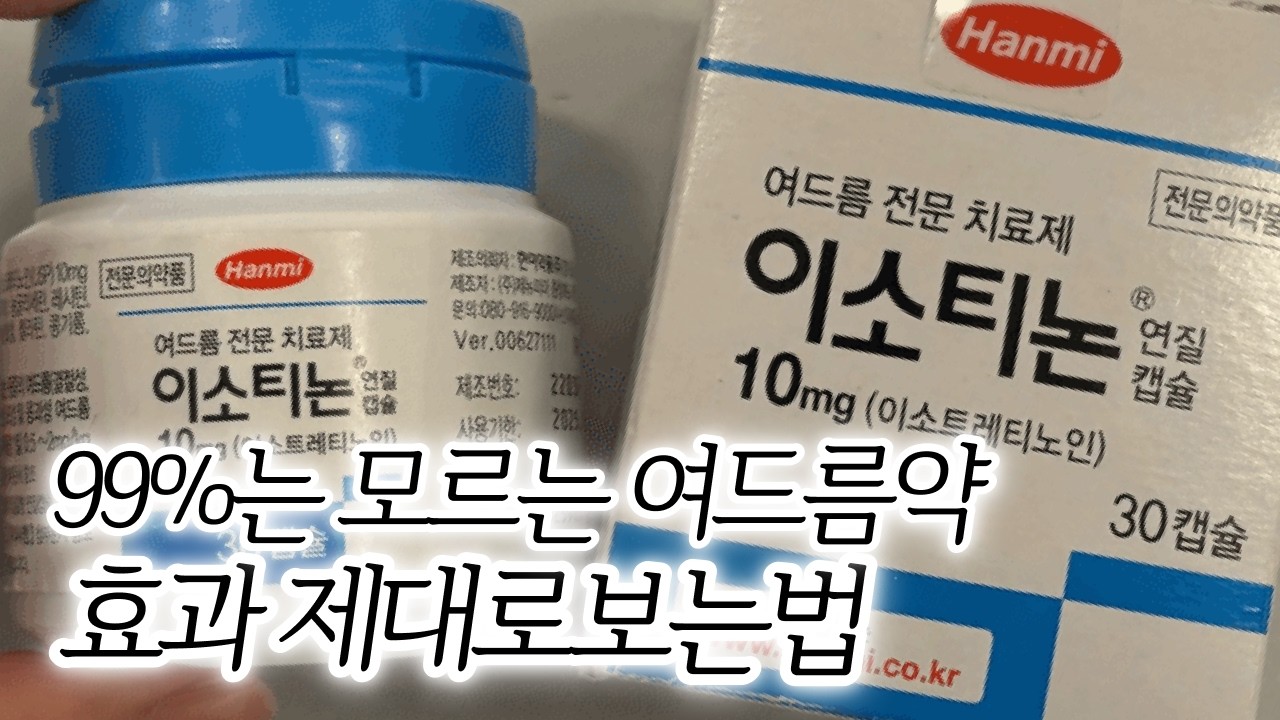 이소티논 고민중이라면 주목!