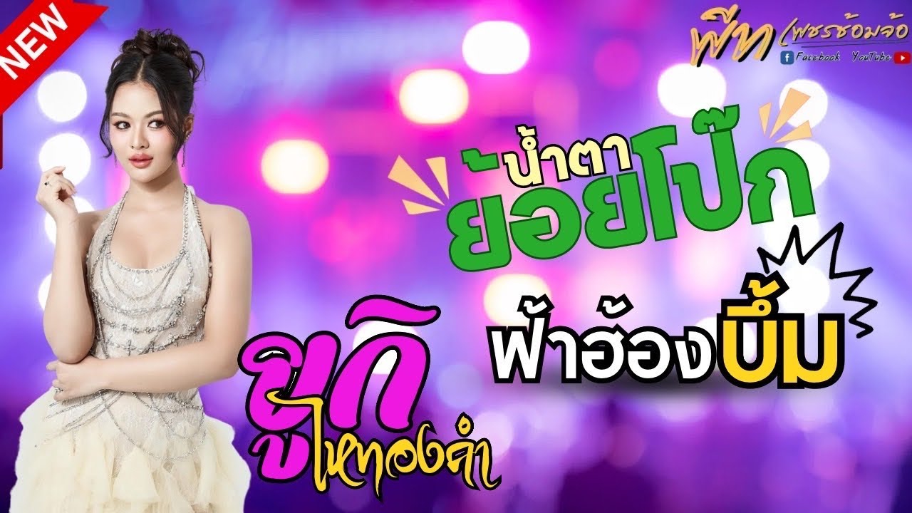 [NEW] ฟ้าฮ้องบึ้ม+น้ำตาย้อยโป้ก แสดงสดยูกิ ไหทองคำ & ไหฯแบนด์ @งานวัดหลวงพ่อบ้านแหลม
