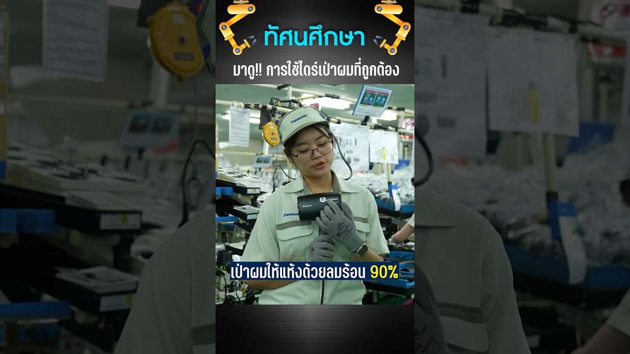 มาดู!! การใช้ไดร์เป่าผมที่ถูกต้อง #เสือร้องไห้ #TigerShorts #shorts #ไดร์เป่าผม