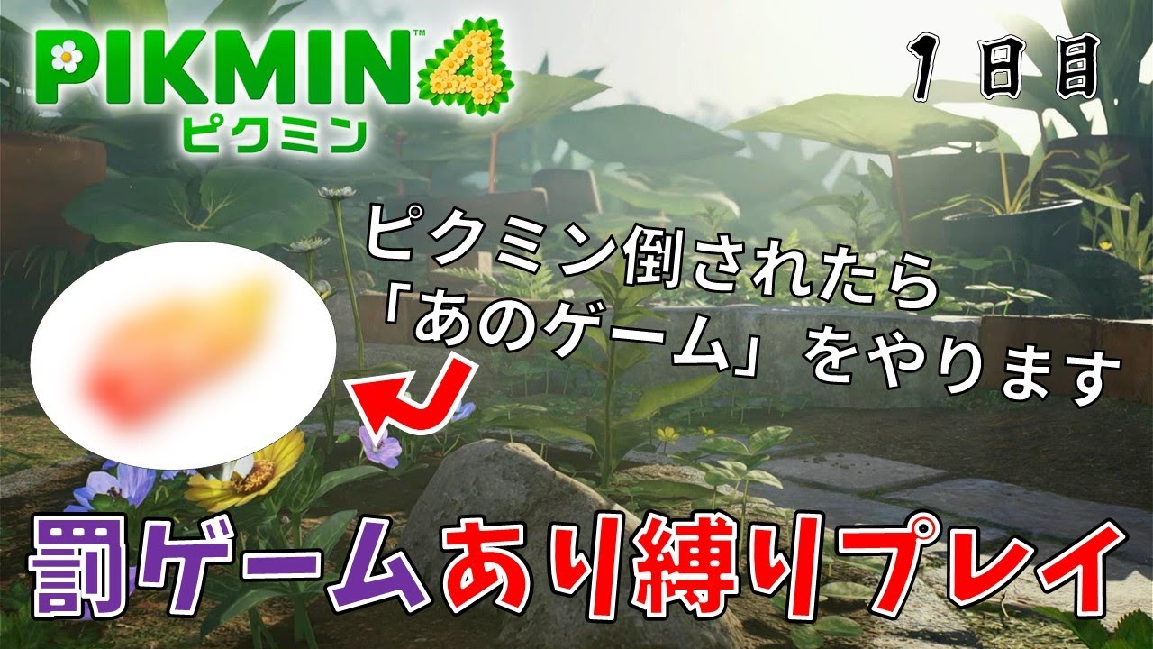 【ピクミン4】ピクミンを倒されずにクリアできるか！？【#1】