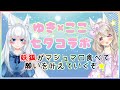 【七夕コラボ】妖狐がみんなのお願い短冊マロを叶えていくぞ⭐️【琴乃葉雪乃×陽向ここみ】