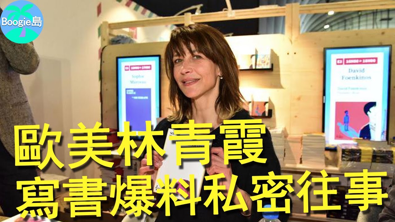 蘇菲瑪索成歐美林青霞，寫書爆料私密往事，「法蘭西之吻」還有不為人知的一面【Boogie島】
