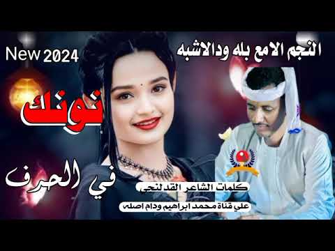 نونك في الحرف النجم الامع بله ودالاشبه New 2024