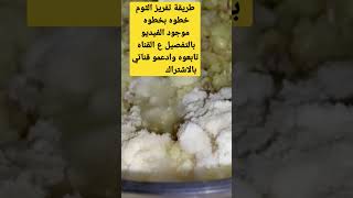 طريقة تفريز الثوم وصفات_سهلة وصفات_سريعة food تفريز_الثوم